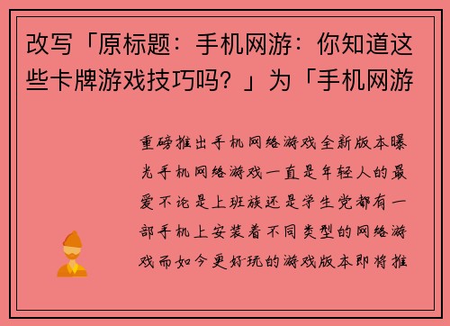 改写「原标题：手机网游：你知道这些卡牌游戏技巧吗？」为「手机网游卡牌游戏技巧」(手机网游卡牌游戏技巧：提升游戏水平的关键)